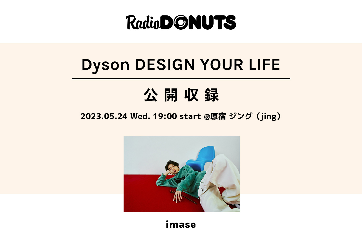 新世代アーティスト imaseが出演！「Dyson launch pad- ダイソンの出発点」会場で開催するトークイベントに15組30名ご招待！