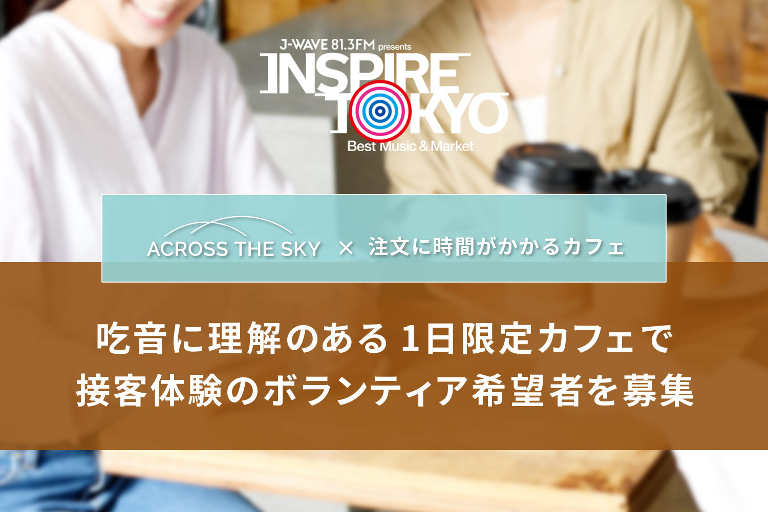 吃音に理解のある１日限定カフェで接客体験のボランティア希望者を募集