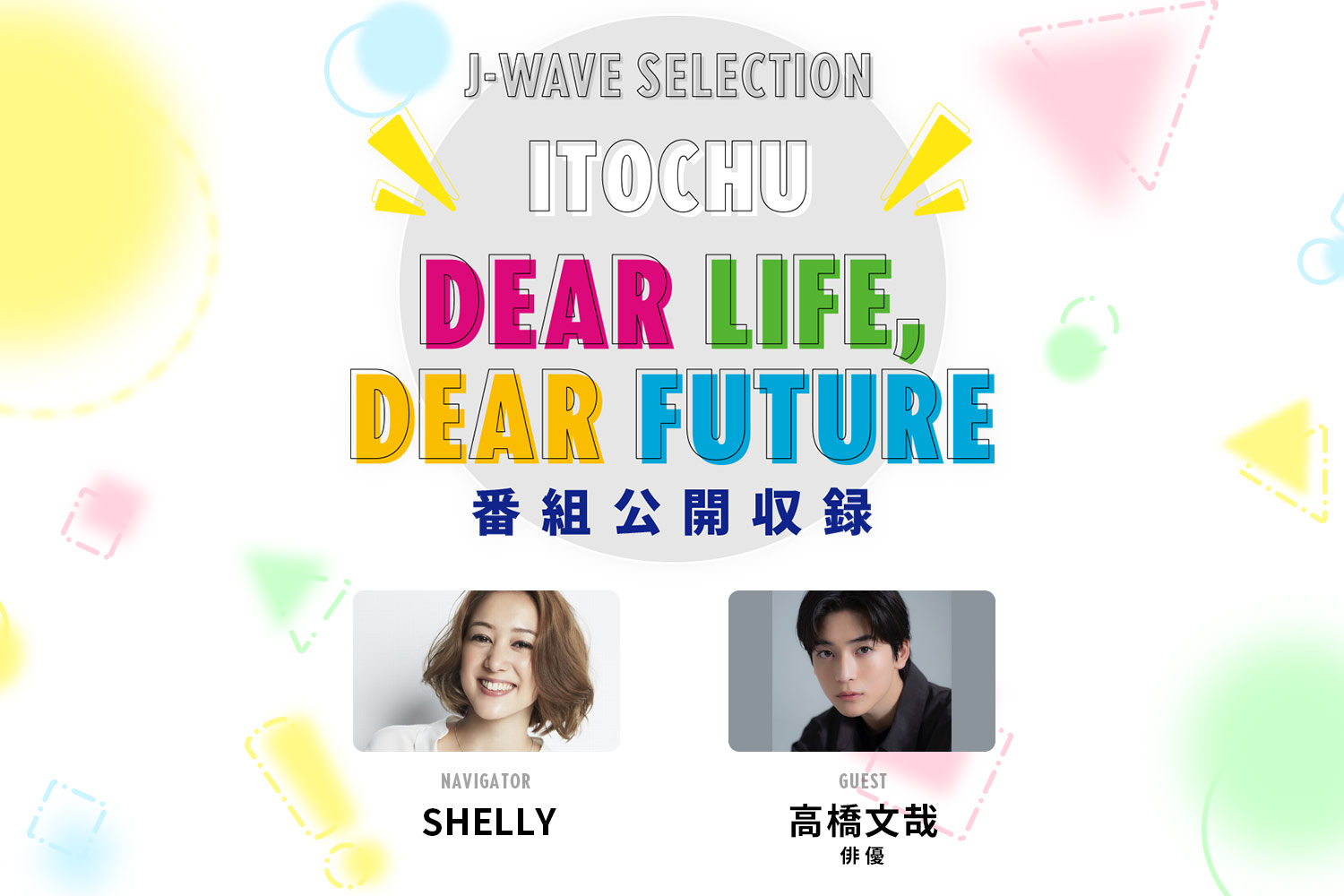 SHELLYが俳優の高橋文哉さんを迎えラジオ番組「ITOCHU DEAR LIFE, DEAR FUTURE」の公開収録を開催 SHELLYが俳優の高橋文哉さんを迎えラジオ番組「ITOCHU DEAR LIFE, DEAR FUTURE」の公開収録を開催