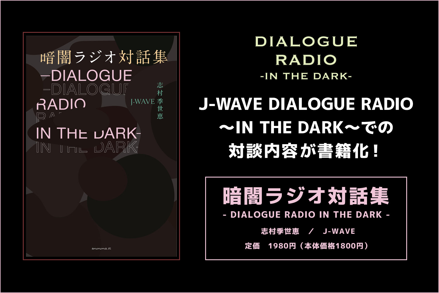 J-WAVE DIALOGUE RADIO～IN THE DARK～での対談内容が書籍化！
