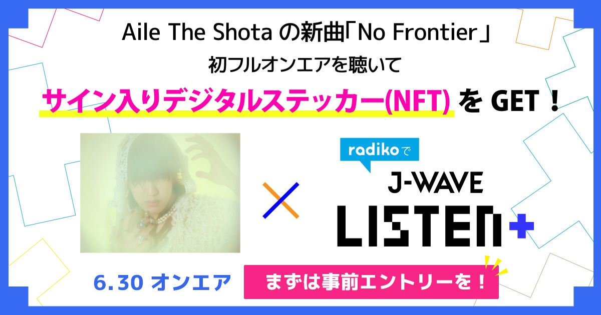 Aile The Shotaの新曲「No Frontier」初フルオンエアを聴いて限定サイン入りNFTを獲得しよう！
