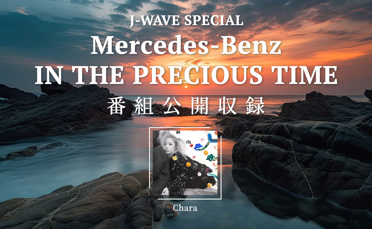 Mercedes me TOKYOで開催する特別番組の公開収録イベントに50組100名様をご招待！