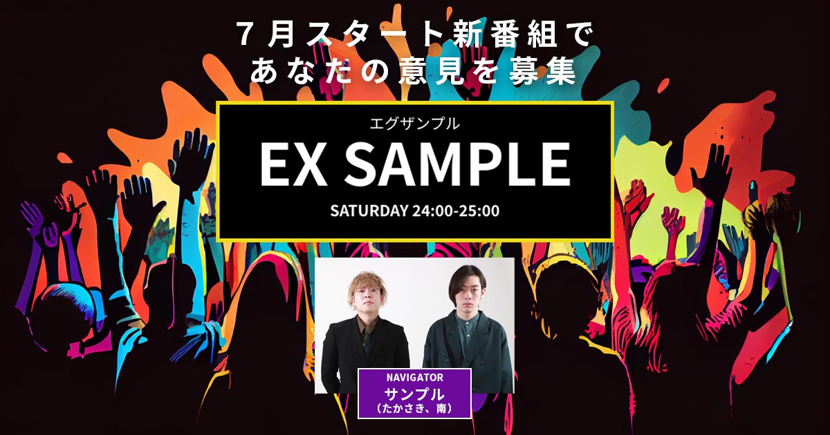 たかさま 7月にスタートする新番組で、あなたの意見を募集中 : J-WAVE 81.3 FM