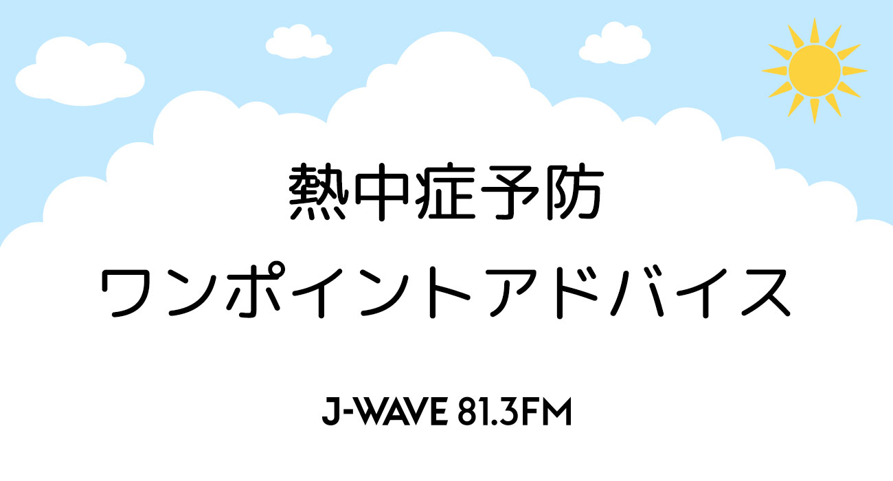 熱中症予防ワンポイントアドバイス