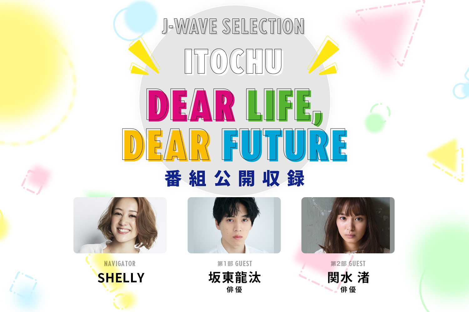 SHELLYが俳優の坂東龍汰さんと関水渚さんをお迎えしてラジオ番組の公開収録を開催 SHELLYが俳優の坂東龍汰さんと関水渚さんをお迎えしてラジオ番組の公開収録を開催