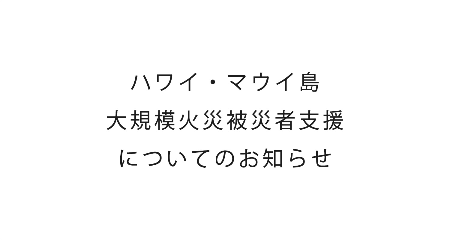 「ハワイ・マウイ島大規模火災被害者支援」についてのお知らせ