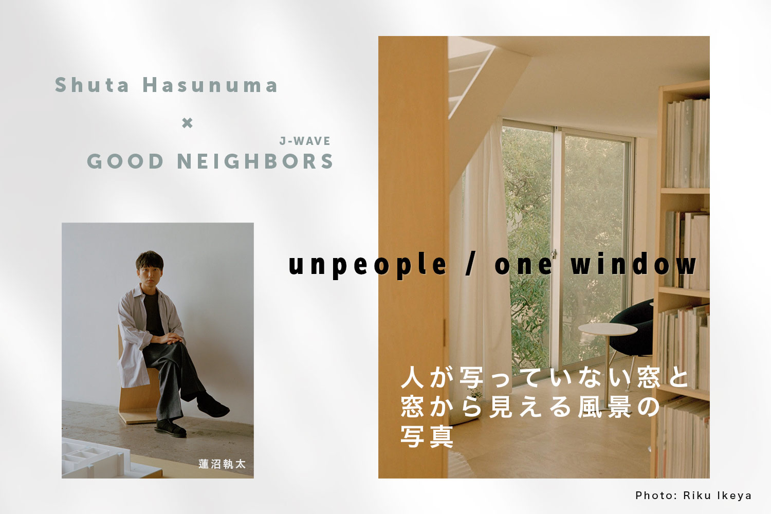 蓮沼執太のニューアルバムと「GOOD NEIGHBORS」がコラボ！人が写っていない窓と窓から見える風景の写真を募集