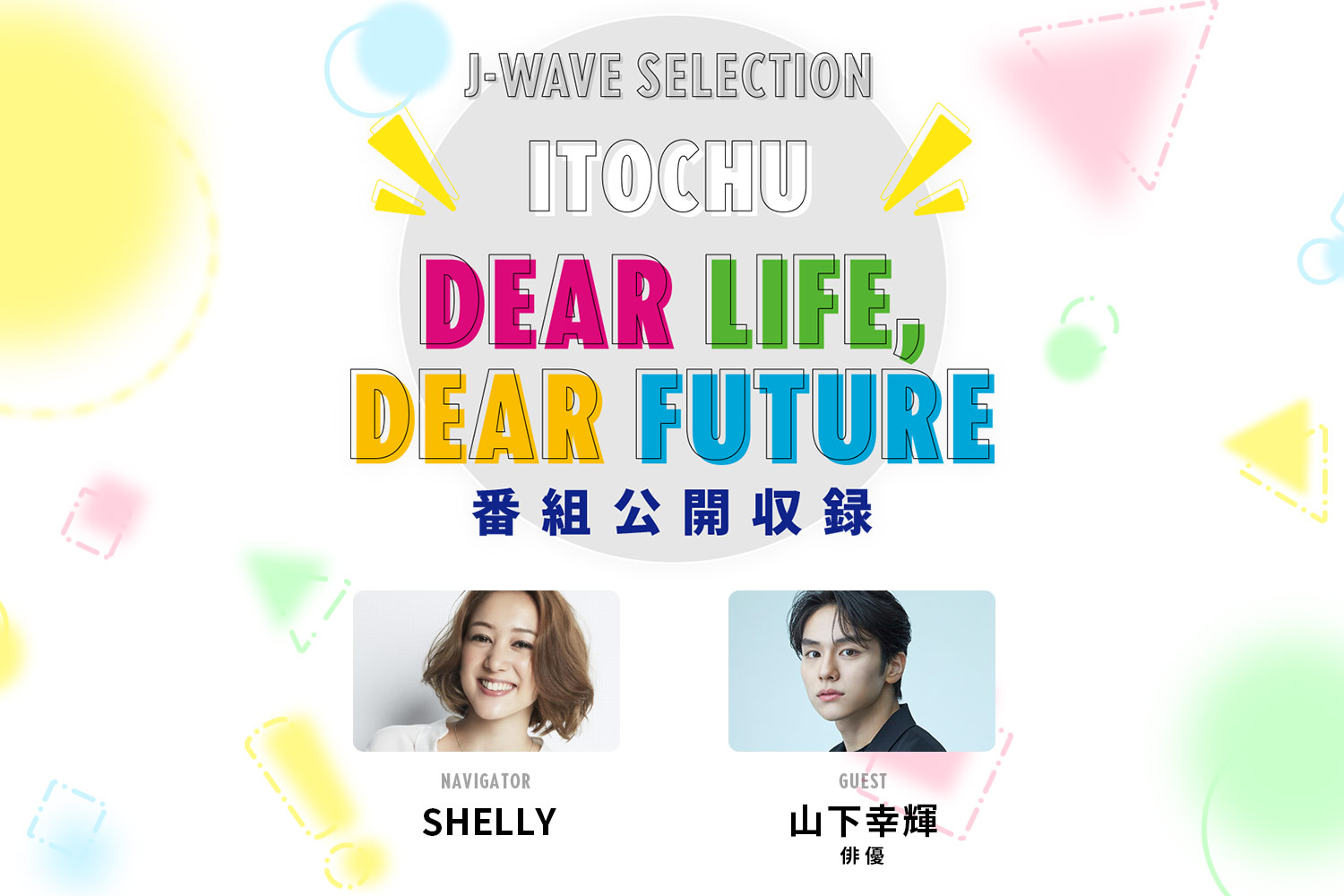 SHELLYが俳優の山下幸輝さんを迎えラジオ番組「ITOCHU DEAR LIFE, DEAR FUTURE」の公開収録を開催