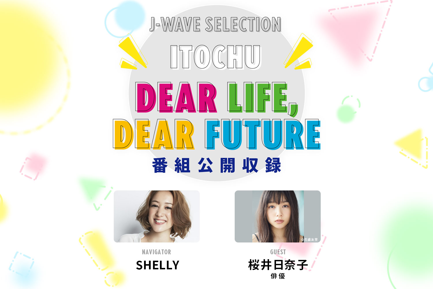 SHELLYが俳優の桜井日奈子さんを迎えラジオ番組「ITOCHU DEAR LIFE, DEAR FUTURE」の公開収録を開催 SHELLYが俳優の桜井日奈子さんを迎えラジオ番組「ITOCHU DEAR LIFE, DEAR FUTURE」の公開収録を開催