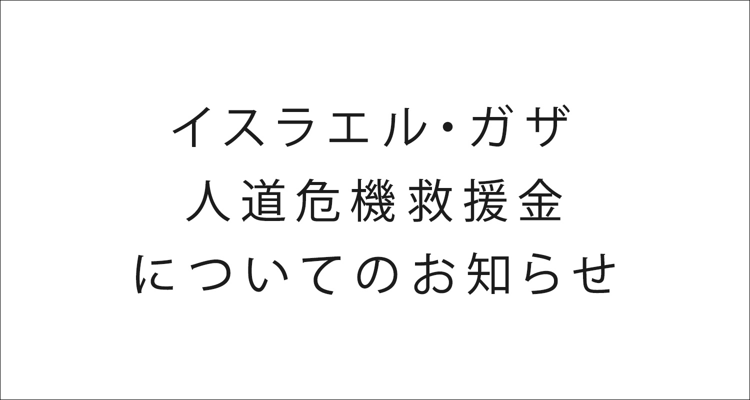 「イスラエル・ガザ人道危機救援金」ついてのお知らせ