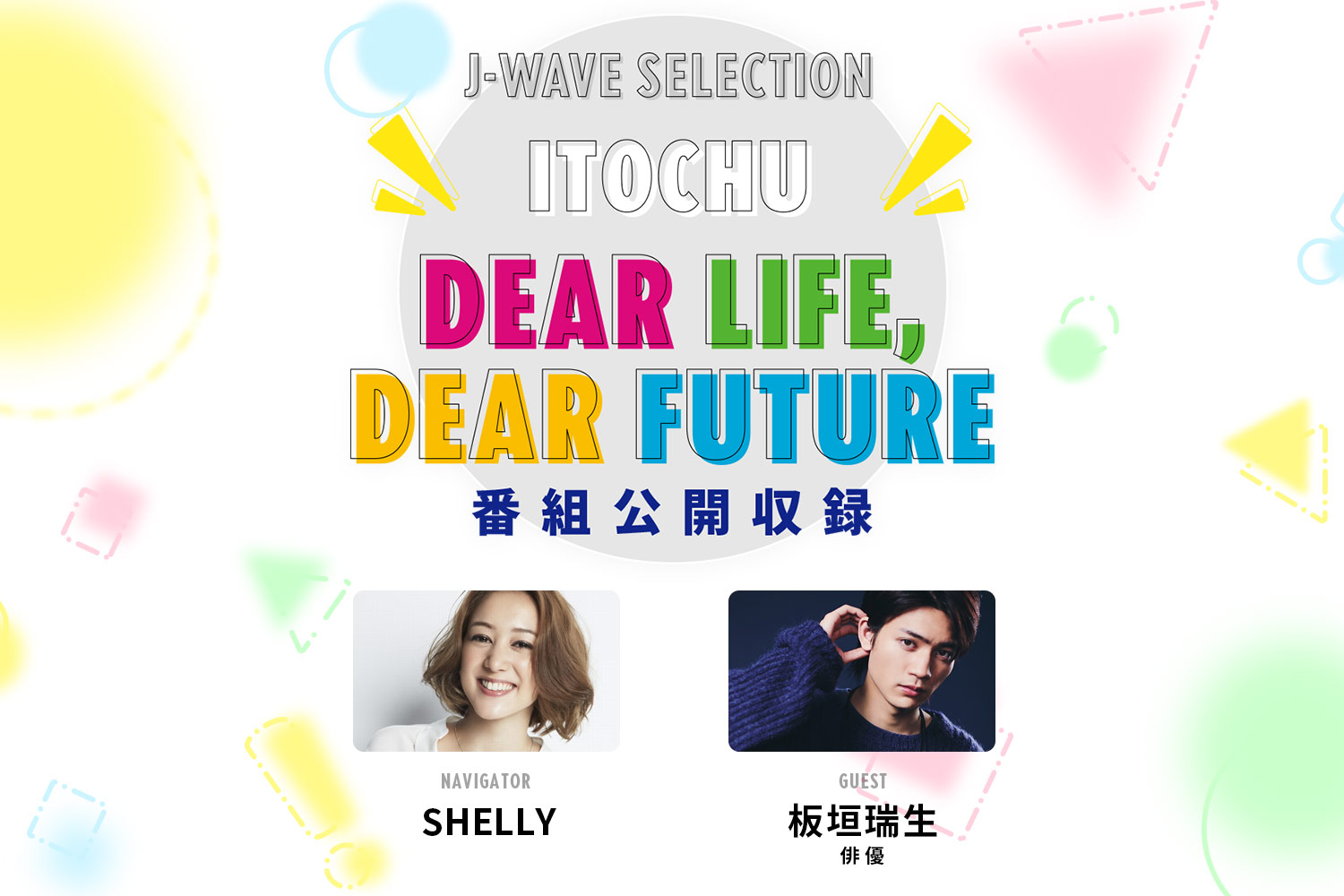 SHELLYが俳優の板垣瑞生さんを迎えラジオ番組「ITOCHU DEAR LIFE, DEAR FUTURE」の公開収録を開催