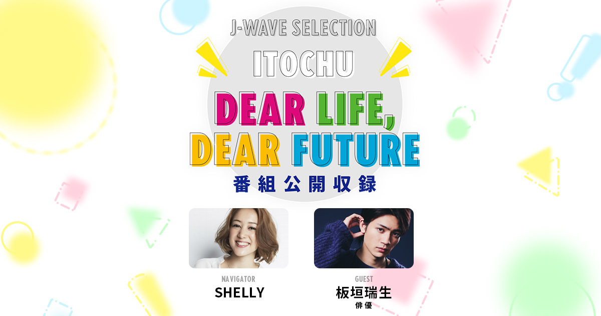 SHELLYが俳優の板垣瑞生さんを迎えラジオ番組「ITOCHU DEAR LIFE