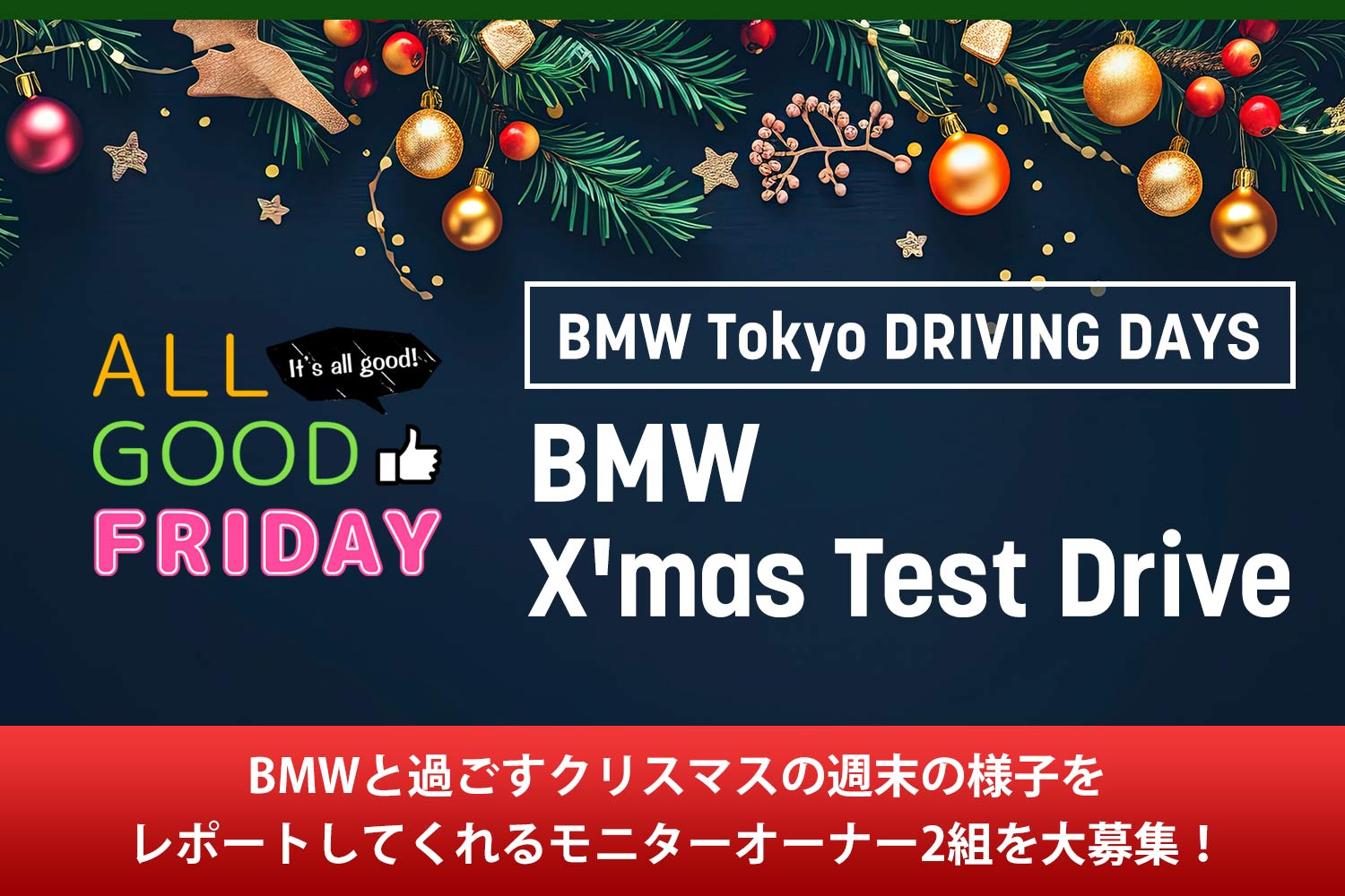 BMW X'mas Test Drive！BMWを1泊2日でドライブできる試乗イベントの参加者募集