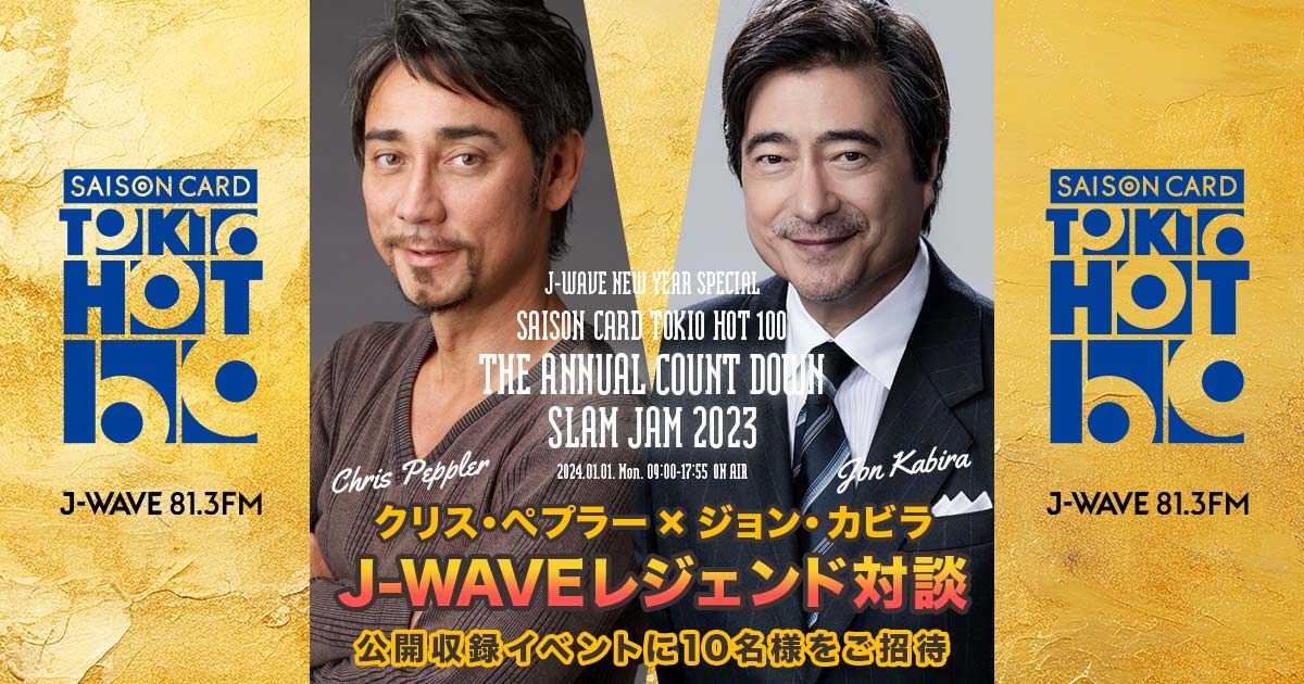 クリス・ペプラー × ジョン・カビラ J-WAVEレジェンド対談」公開収録に