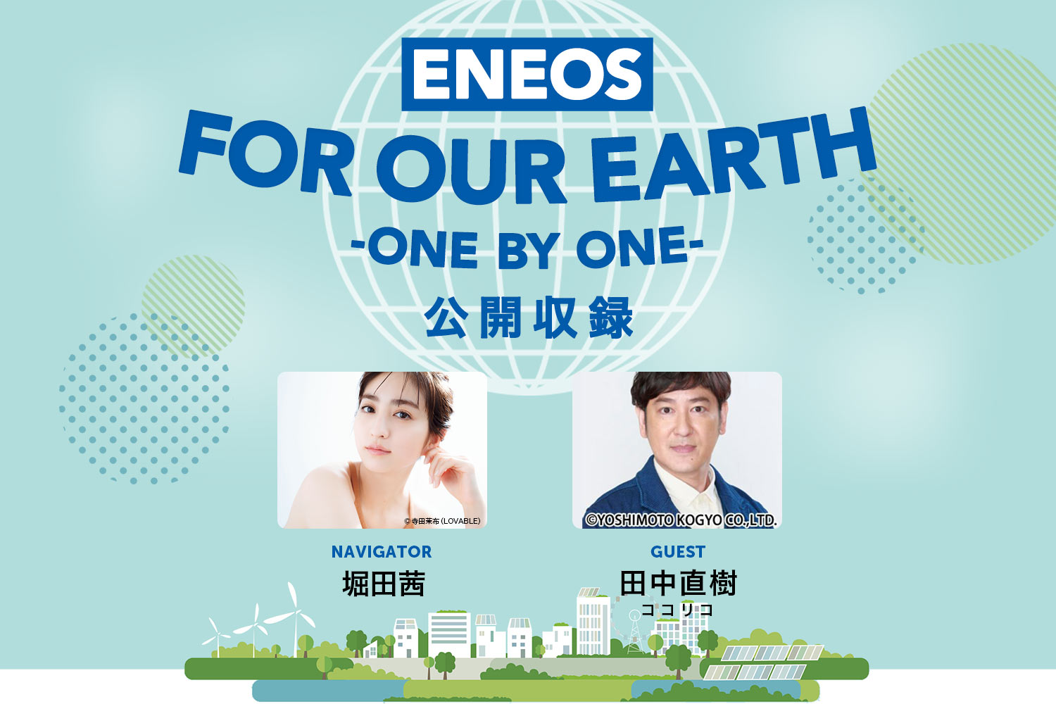 ENEOS FOR OUR EARTH –ONE BY ONE-が公開収録を開催 : J-WAVE 81.3 FM