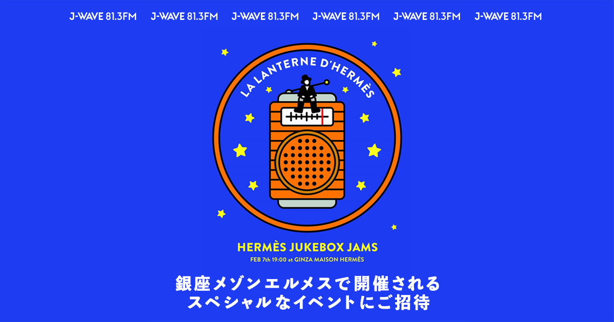 銀座メゾンエルメスで開催されるスペシャルなイベントにご招待 : J