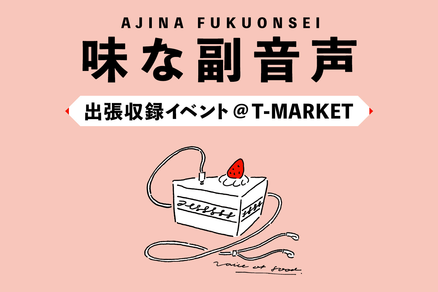 平野紗季子がシェフと対談「味な副音声 ～voice of food～」出張収録イベント@ T-MARKET開催