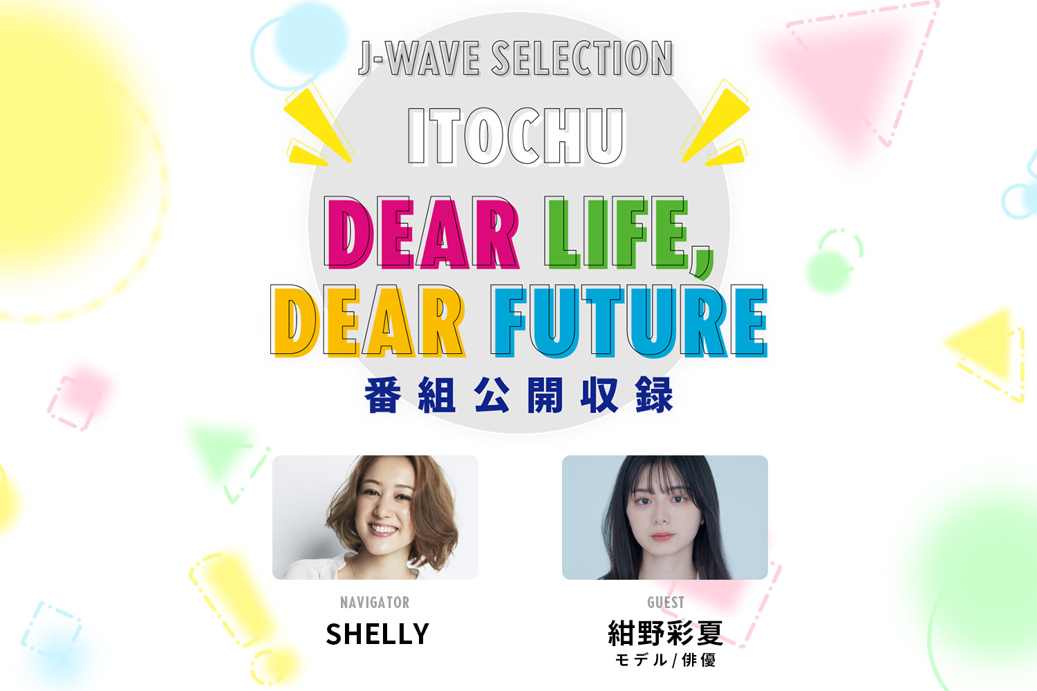 SHELLYがモデル/俳優の紺野彩夏さんを迎えラジオ番組「ITOCHU DEAR LIFE, DEAR FUTURE」の公開収録を開催