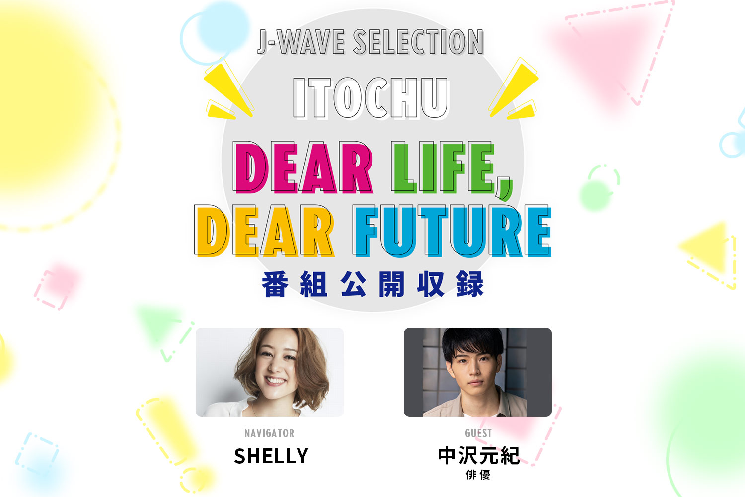 SHELLYが俳優の中沢元紀さんを迎えラジオ番組「ITOCHU DEAR LIFE, DEAR FUTURE」の公開収録を開催