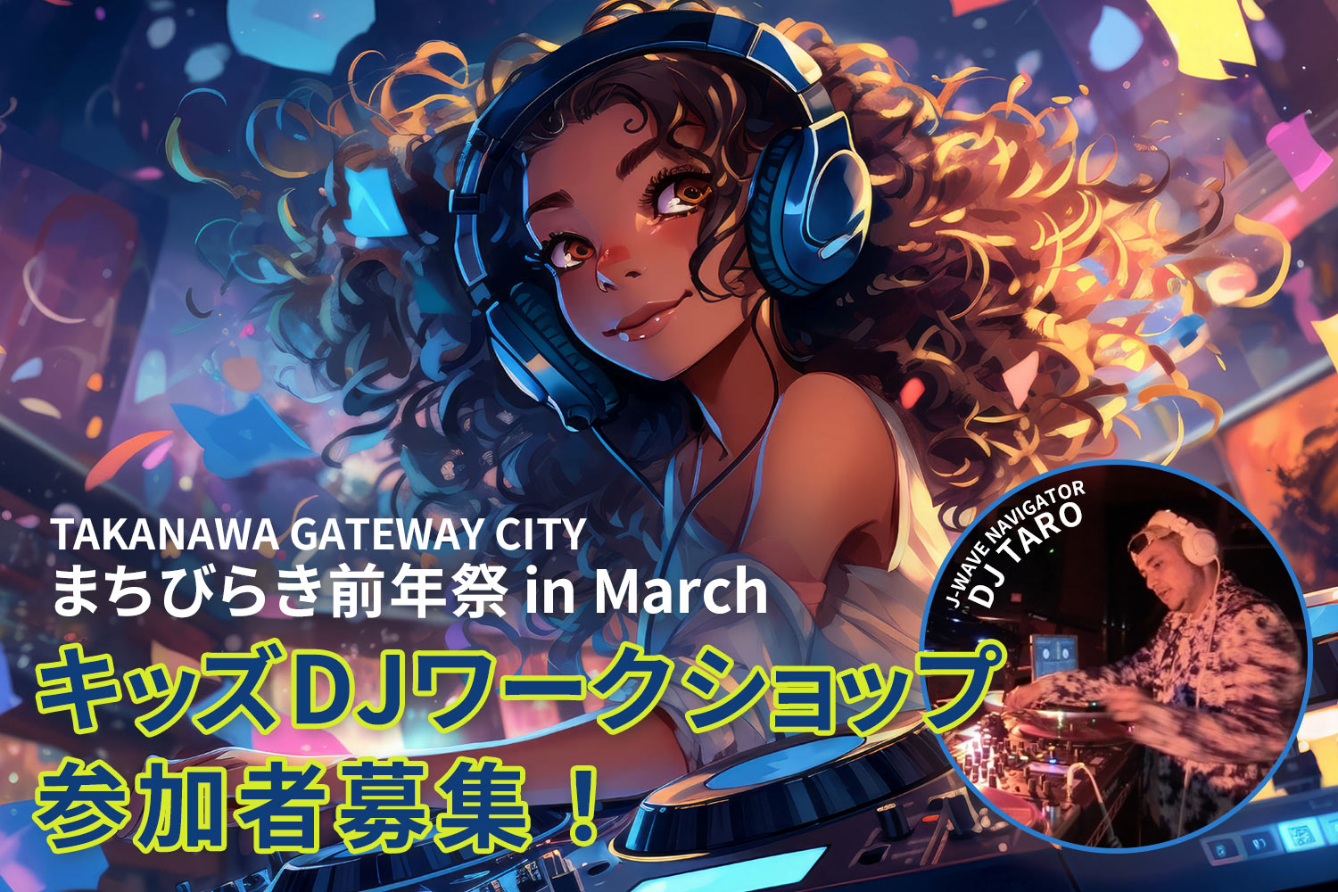 「TAKANAWA GATEWAY CITY まちびらき前年祭 in March」でキッズDJワークショップを開催！参加者募集！