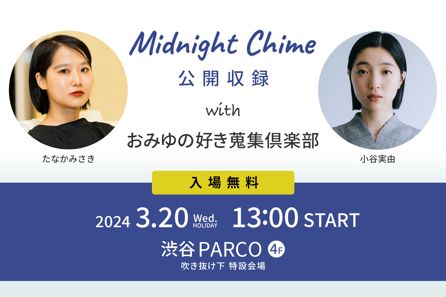 J-WAVEと渋谷PARCOがコラボレーション！「MIDNIGHT CHIME」と「おみゆの好き蒐集倶楽部」の公開収録を実施！