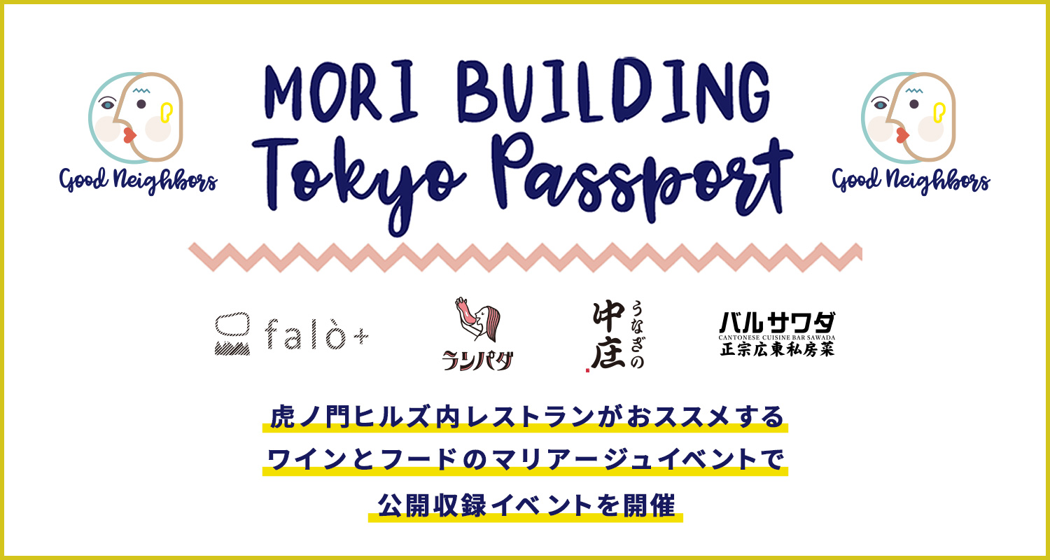 MORI BUILDING TOKYO PASSPORT　公開収録を開催