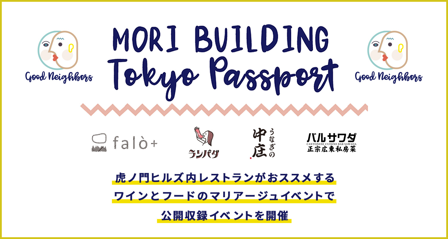 MORI BUILDING TOKYO PASSPORT 公開収録を開催 MORI BUILDING TOKYO PASSPORT 公開収録を開催