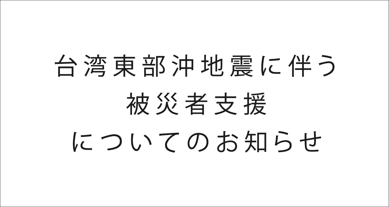 「台湾東部沖地震に伴う被災者支援」についてのお知らせ