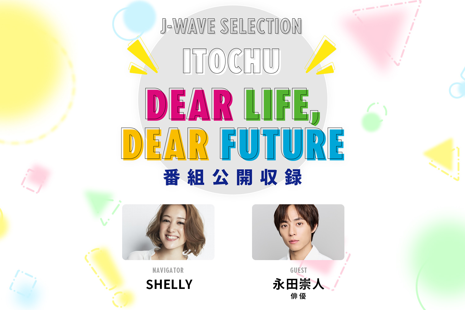 SHELLYが俳優の永田崇人さんを迎えラジオ番組「ITOCHU DEAR LIFE, DEAR FUTURE」の公開収録を開催