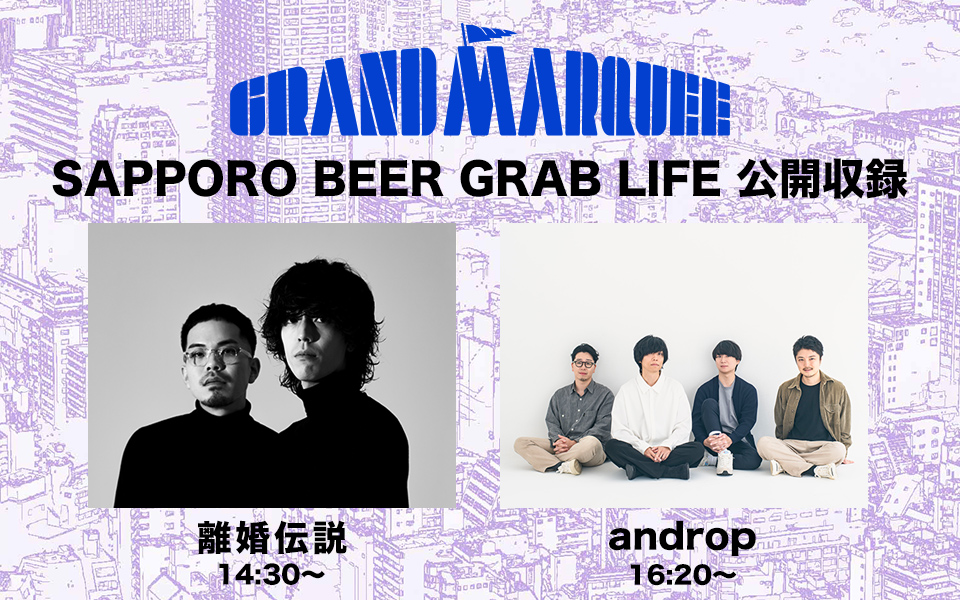GRAND MARQUEE公開収録