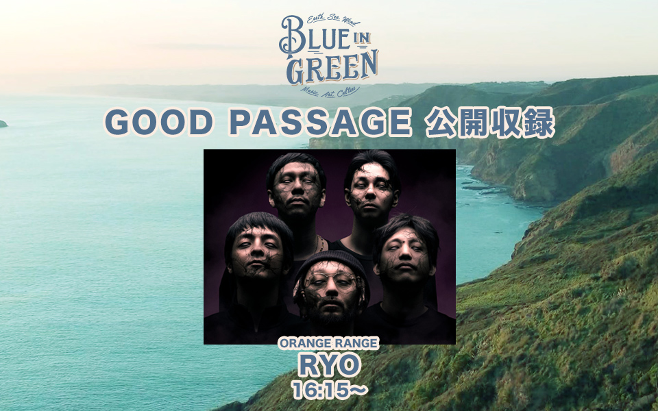 BLUE IN GREEN　公開収録