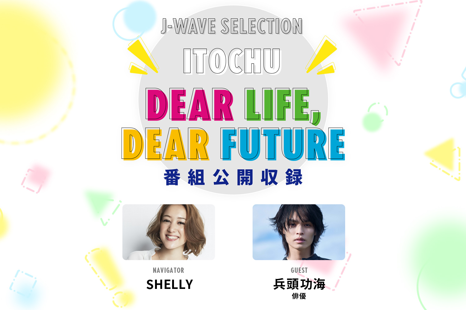 SHELLYが俳優の兵頭功海さんを迎えラジオ番組「ITOCHU DEAR LIFE