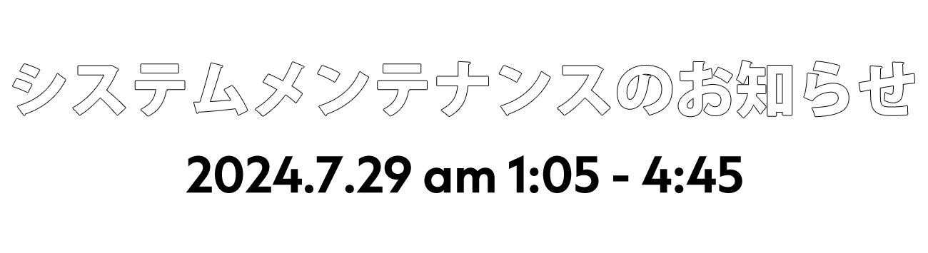 2024年7月22日システムメンテナンスのお知らせ 2024年7月22日システムメンテナンスのお知らせ