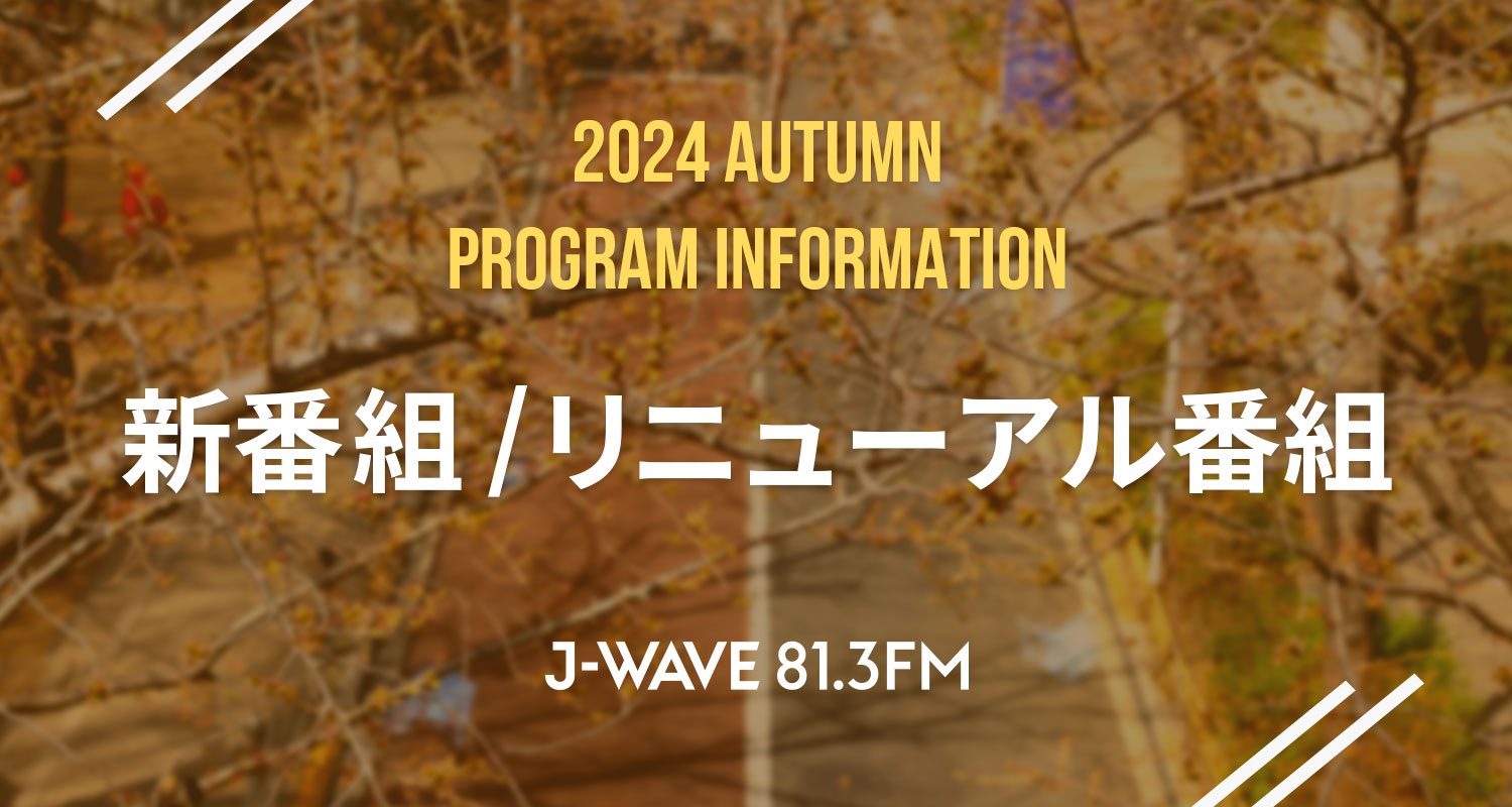 10月からJ-WAVEで新たに始まる新番組とリニューアルした番組をご紹介!