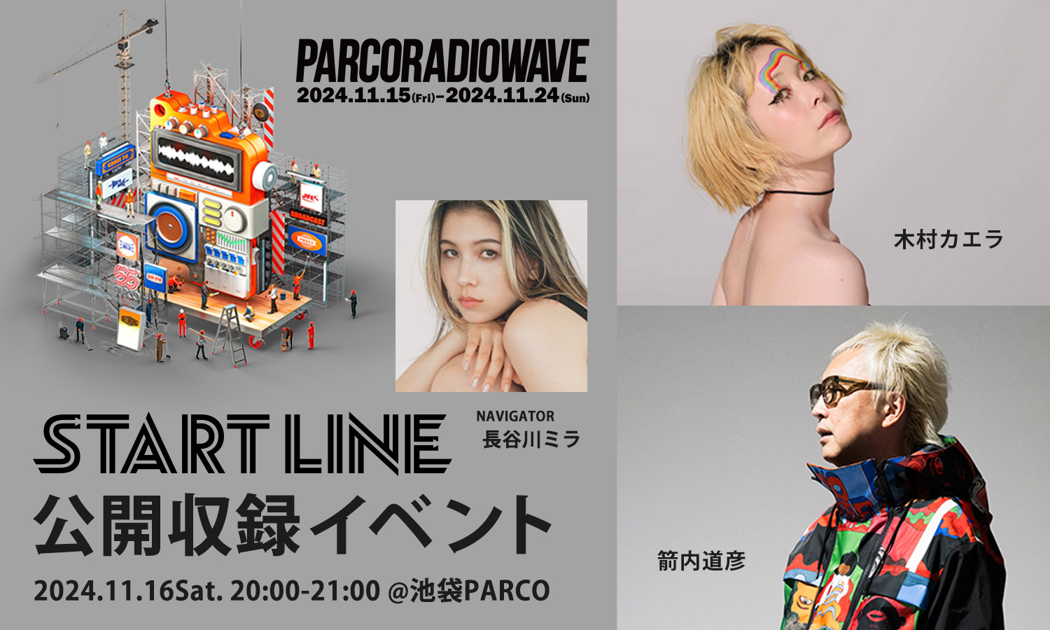 パルコ開業55周年記念!「START LINE」公開収録イベントに20名様ご招待! パルコ開業55周年記念!「START LINE」公開収録イベントに20名様ご招待!