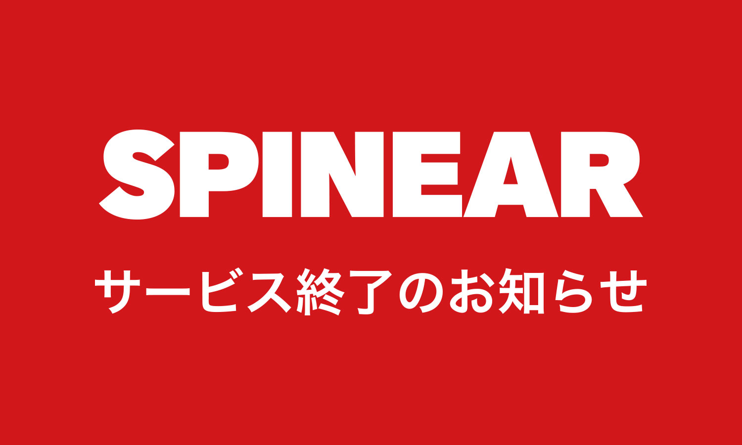 SPINEARサービス終了のお知らせ