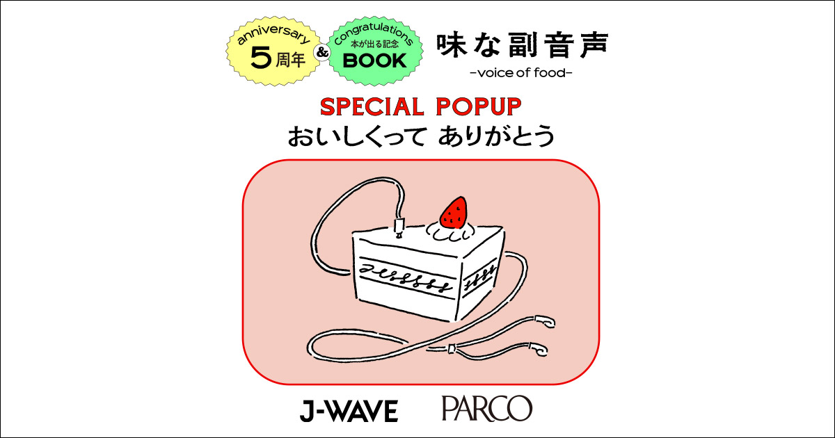 味な副音声 ～voice of food～』5周年＆本が出る記念 SPECIAL POP UP