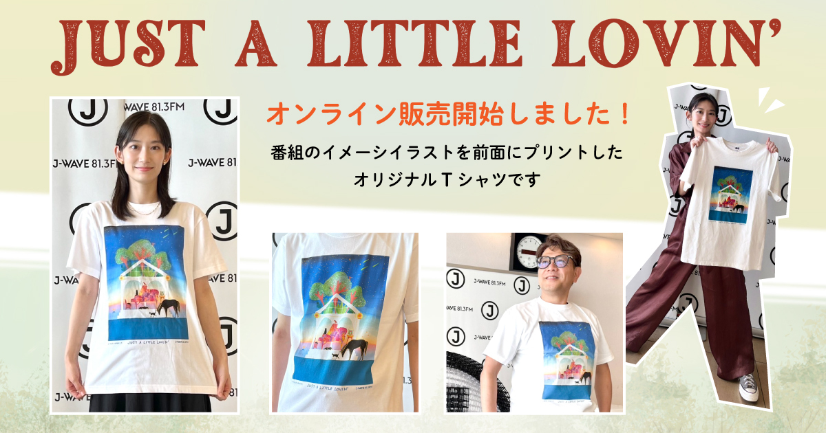 JUST A LITTLE LOVIN'』(中田絢千) 番組オリジナルTシャツ発売中！ : J