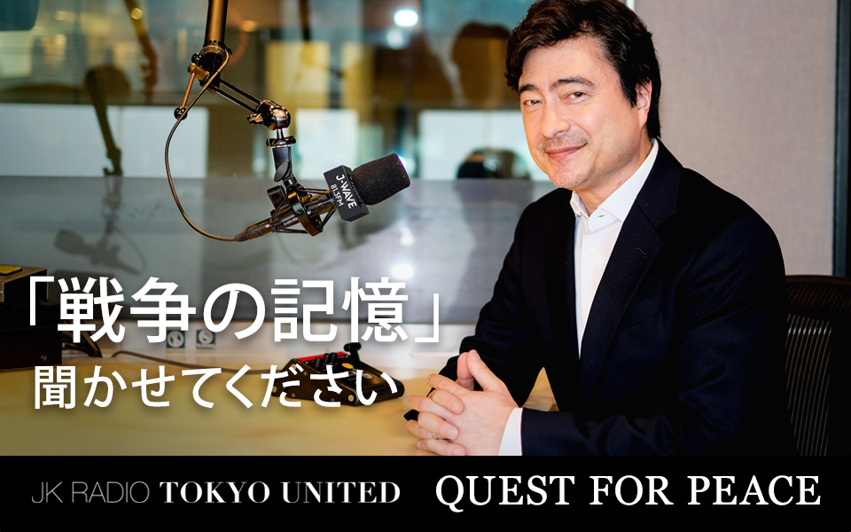 あなたの「戦争の記憶」を聞かせてください。戦後80年 特別企画「~JK RADIO~ TOKYO UNITED QUEST FOR PEACE」 あなたの「戦争の記憶」を聞かせてください。戦後80年 特別企画「~JK RADIO~ TOKYO UNITED QUEST FOR PEACE」