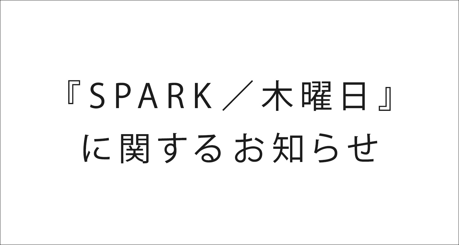 『SPARK/木曜日』に関するお知らせ