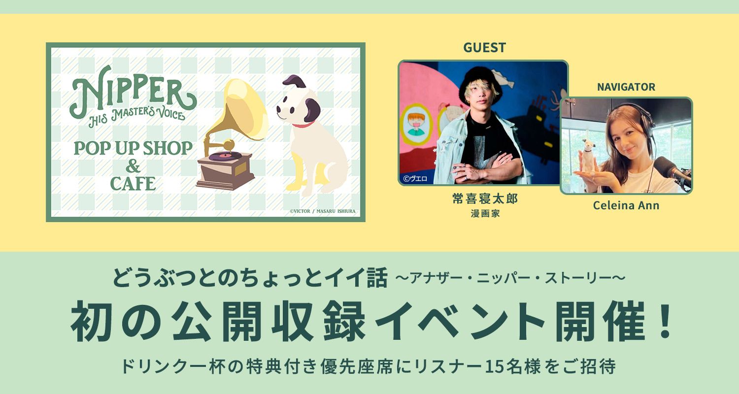 ポッドキャスト「どうぶつとのちょっとイイ話~アナザー・ニッパー・ストーリー~」初の公開収録イベント開催! ポッドキャスト「どうぶつとのちょっとイイ話~アナザー・ニッパー・ストーリー~」初の公開収録イベント開催!