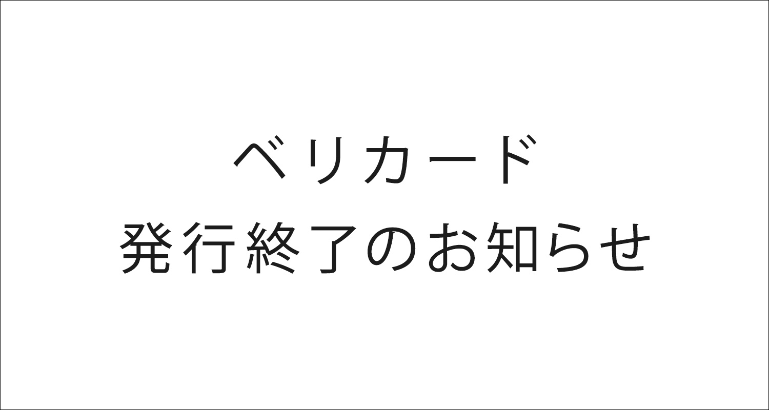 ベリカード発行終了のお知らせ
