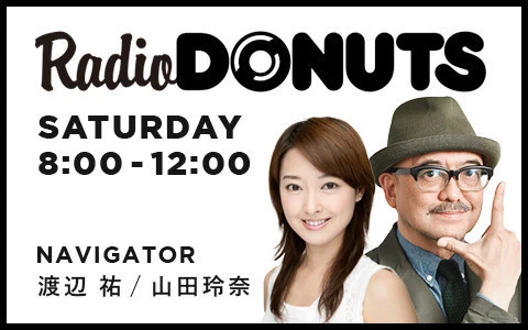 『RADIO DONUTS』(ナビゲーター:渡辺祐、山田玲奈)