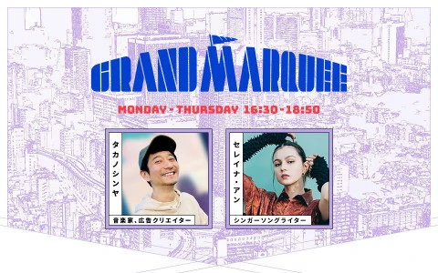 『GRAND MARQUEE』(ナビゲーター:タカノシンヤ、Celeina Ann)