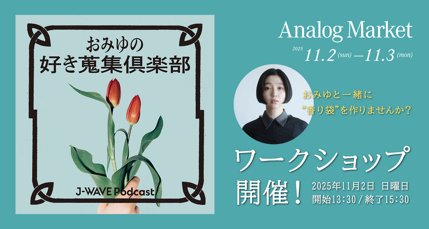 築地本願寺で開催される蚤の市『Analog Market 2025』で『おみゆの好き蒐集俱楽部』が初のワークショップイベントを開催! 築地本願寺で開催される蚤の市『Analog Market 2025』で『おみゆの好き蒐集俱楽部』が初のワークショップイベントを開催!