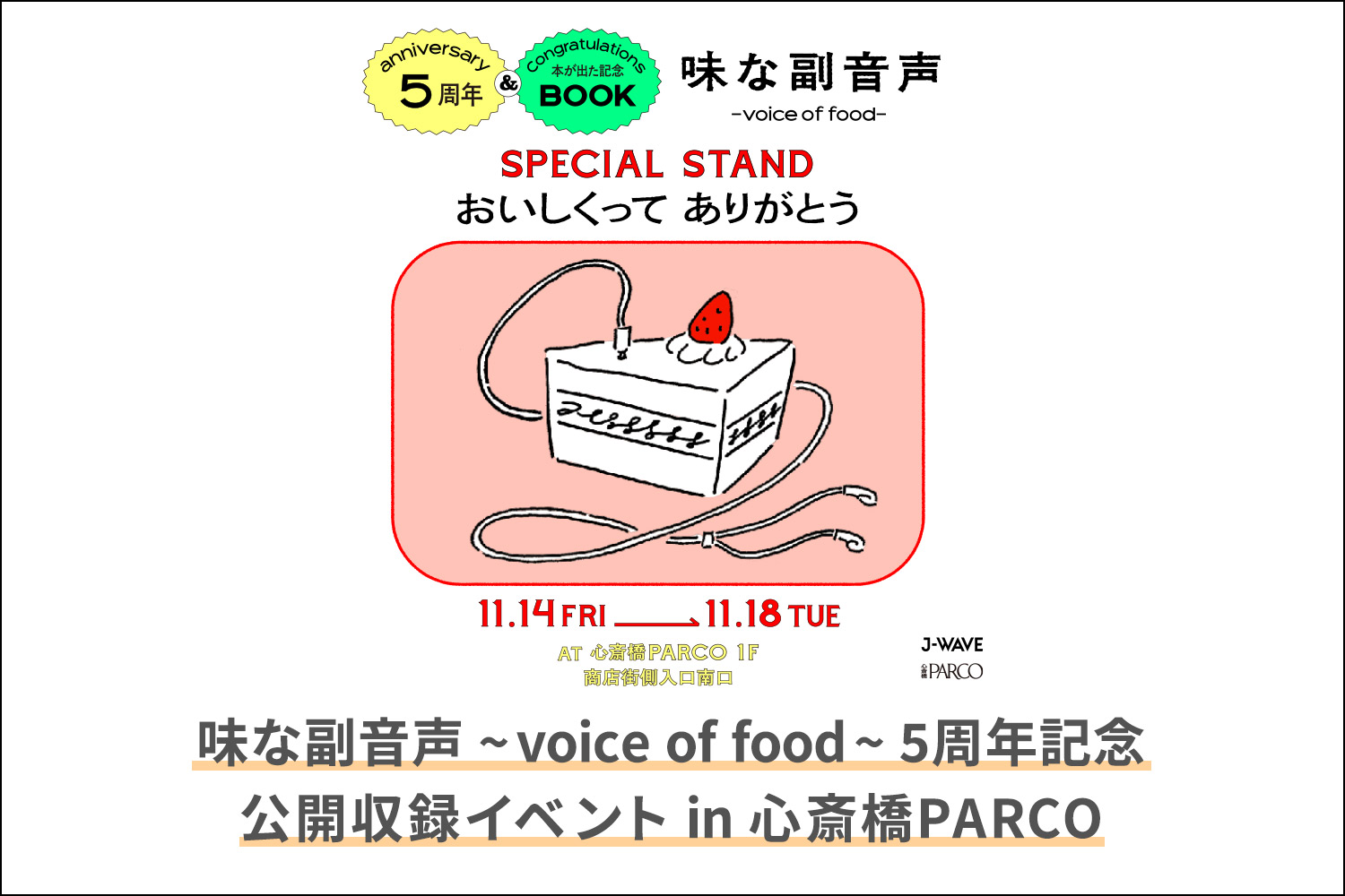 味な副音声 ~ voice of food ~ 5周年記念 公開収録EVENT in 心斎橋PARCOに味マートメンバーシップ「TA ~Team Aji」の方20名様を前方優先席にご案内 味な副音声 ~ voice of food ~ 5周年記念 公開収録EVENT in 心斎橋PARCOに味マートメンバーシップ「TA ~Team Aji」の方20名様を前方優先席にご案内