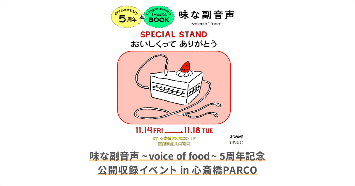 味な副音声 ~ voice of food ~ 5周年記念 公開収録EVENT in 心斎橋