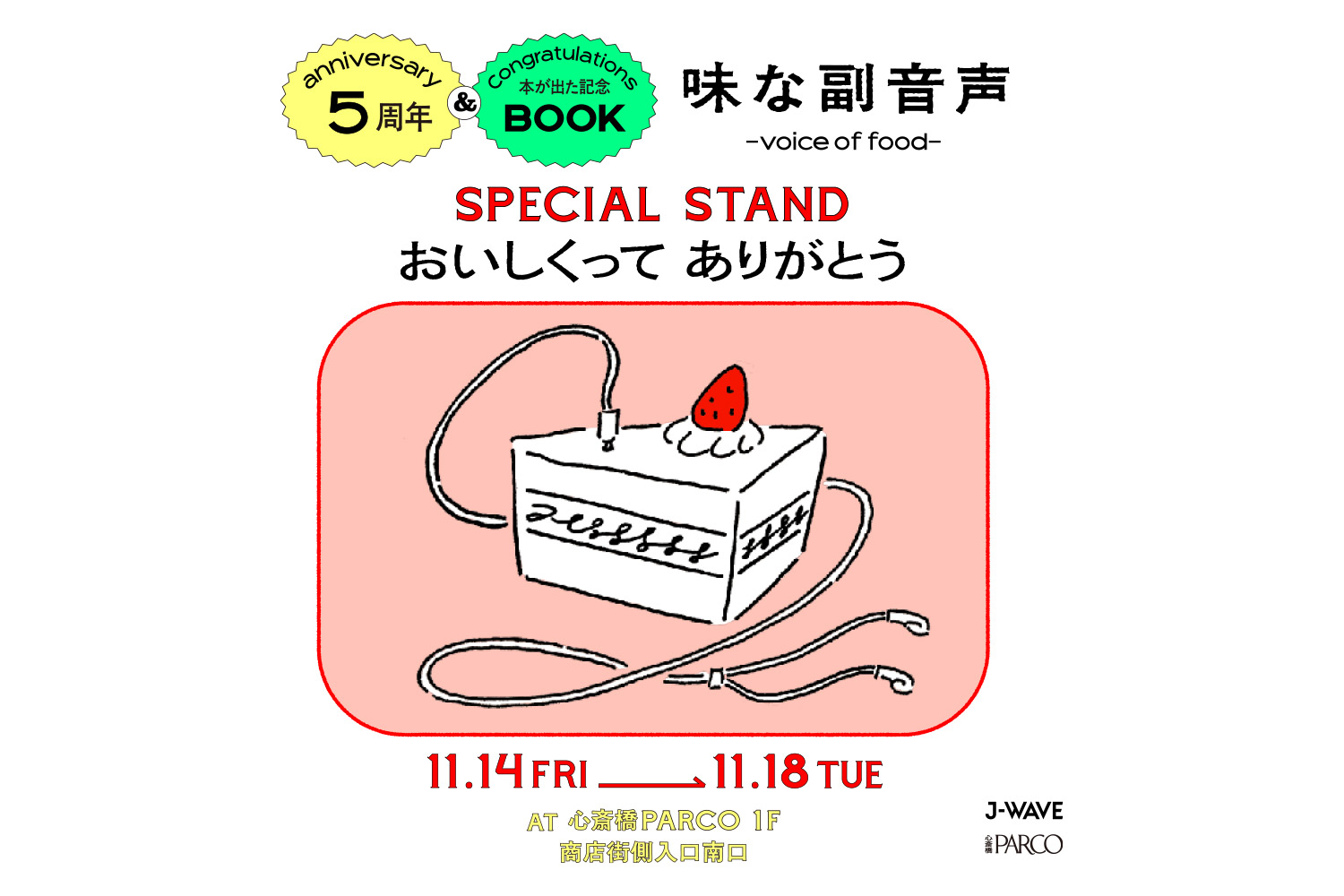 「味な副音声」SPECIAL POP UPが大好評につき11月に大阪・心斎橋パルコでSPECIAL STANDとして開催 「味な副音声」SPECIAL POP UPが大好評につき11月に大阪・心斎橋パルコでSPECIAL STANDとして開催