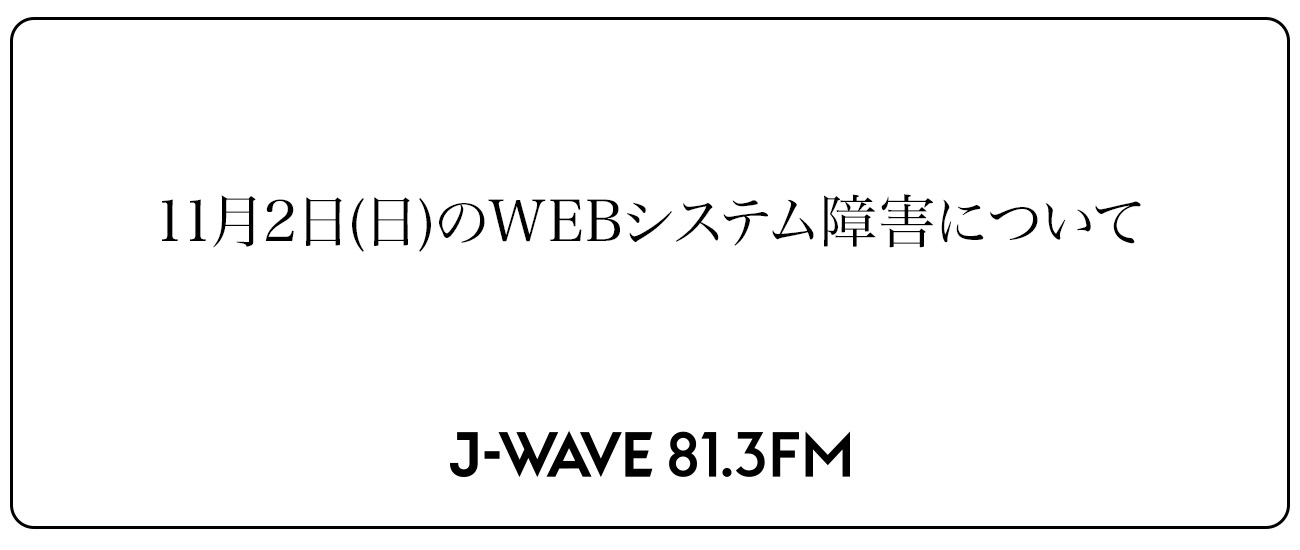 11月2日(日)のWEBシステム障害について