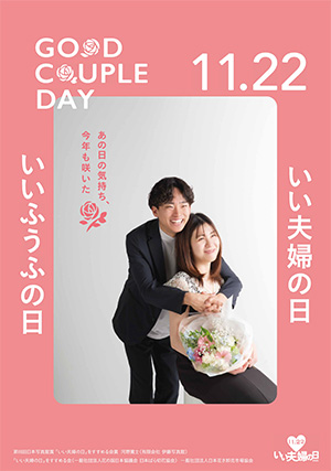 いいふうふの日花送りポスター